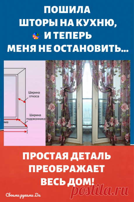 Пошила шторы на кухню, и теперь меня не остановить... Простая деталь преображает весь дом!