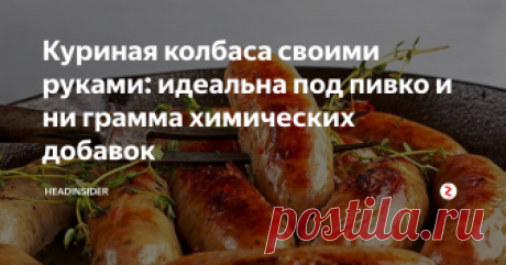 Куриная колбаса своими руками: идеальна под пивко и ни грамма химических добавок Что может быть лучше домашней колбасы? Только домашняя колбаса из диетического мяса курицы! Этот рецепт станет идеальным посвящением начинающих хозяюшек в высокую домашнюю кулинарию. Приступим!