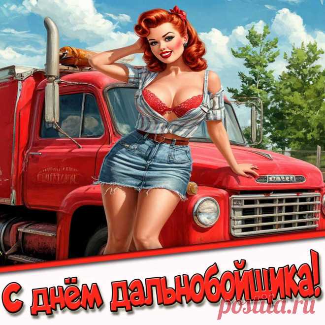 Картинка с днём дальнобойщика