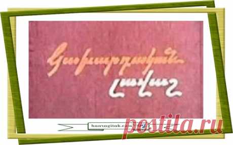 Կախարդական լավաշ 
«Կախարդական լավաշ» — ը հայկական մուլտֆիլմ է, որը նկարահանվել է 1973 թ – ին «Հայֆիլմ» կինոստուդայում։
 ՀԱՆՐԱԳԻՏԱԿ