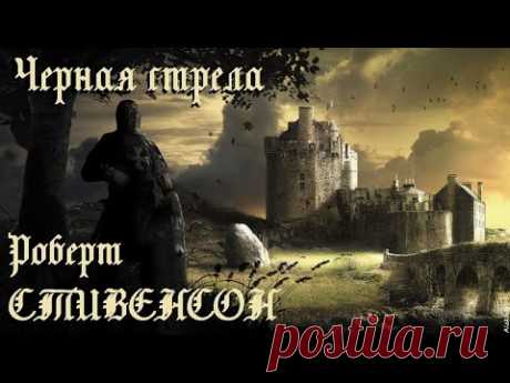 Роберт Стивенсон - Черная стрела / Приключения / Аудиокнига / БФиП / AlekseyVS