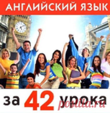 Архив -Английский язык за 42 урока