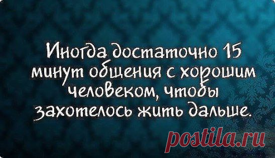 Побольше бы таких людей от которых хотелось бы жить)))