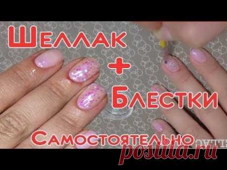 Как делать Шеллак маникюр с Блестками
