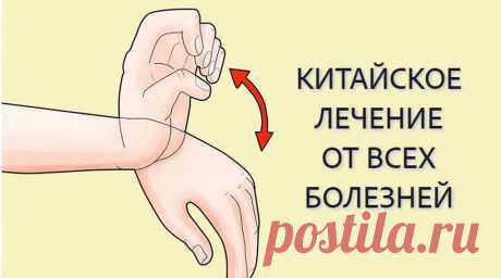 Простой китайский способ лечения от ВСЕХ болезней...