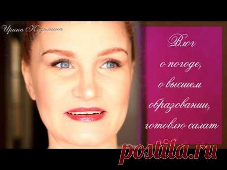 Влог: о погоде, о высшем образовании, готовлю салат.