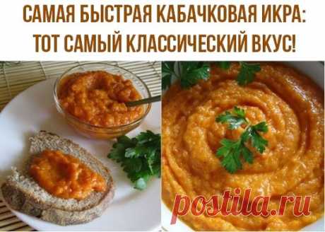 САМАЯ БЫСТРАЯ КАБАЧКОВАЯ ИКРА: ТОТ САМЫЙ КЛАССИЧЕСКИЙ ВКУС!