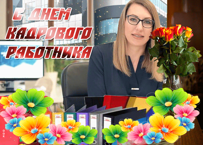 Поздравляю с профессиональным праздником! Пусть Ваш профессионализм всегда будет на высоте, а кадры — благодарными и ответственными. Желаю легких рабочих будней, творческого подхода к делу и заслуженных наград. Открытки на День кадровика!