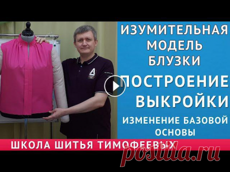 ИЗУМИТЕЛЬНАЯ МОДЕЛЬ БЛУЗКИ ОТ ПОТОМСТВЕННОГО ПОРТНОГО ТИМОФЕЕВА АЛЕКСАНДРА|ПОСТРОЕНИЕ ВЫКРОЙКИ изумительная модель блузки от потомственного портного тимофеева александра, построение выкройкивидео как кроить базовые выкройки - видео как кроить ба...