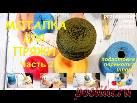 Моталка для пряжи Taitexma TH-7065 в работе (часть 2)