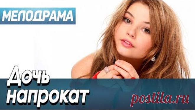 Клёвый фильм с популярными актёрами - ДОЧЬ НАПРОКАТ / Русские мелодрамы новинки 2021