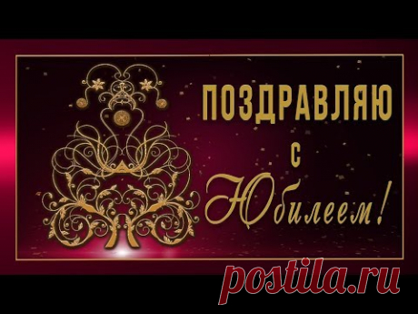 💥Поздравляю с Юбилеем!💥Анимационная открытка/Видео поздравление #WhatsApp - YouTube