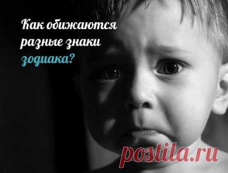 ОВЕН - КАК ОБИЖАЕТСЯ ?!!  **Не знаем, чем вы умудрились обидеть это милое создание, но если его обидели, то вас сразу же простят. Один раз -об дверь, два раза-об рельс. Овны отличаются достаточно высокой степенью гневливости, за исключением тех, кто научился хорошо управлять своими эмоциями. Но они быстро и успокаиваются. Они не злобные, они вас потом могут даже пожалеть. И принести в больницу апельсины и цветы,  или просто - цветы, но уже на могилу.