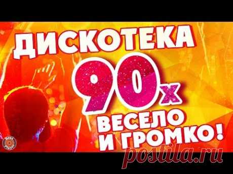 ДИСКОТЕКА 90-х. ВЕСЕЛО и ГРОМКО!