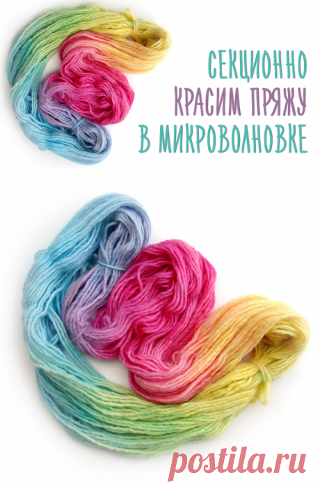 Доступный Мастер класс по секционной окраске пряжи в микроволновке - Ярмарка Мастеров - ручная работа, handmade