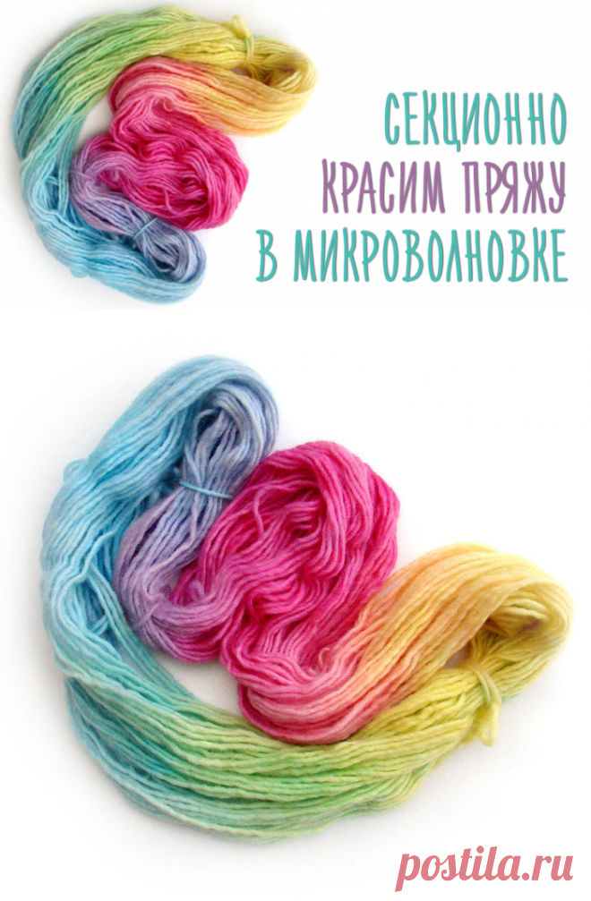 Доступный Мастер класс по секционной окраске пряжи в микроволновке - Ярмарка Мастеров - ручная работа, handmade