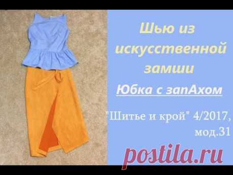 Шью из искусственной замши / ЮБКА С ЗАПАХОМ / "Шитье и крой" 4/2017