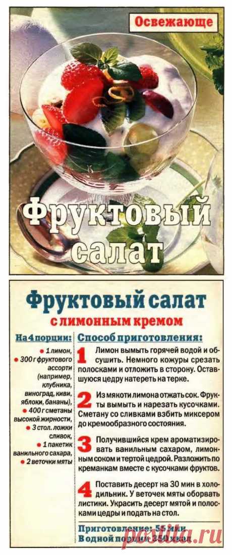 Фруктовый салат с лимонным кремом