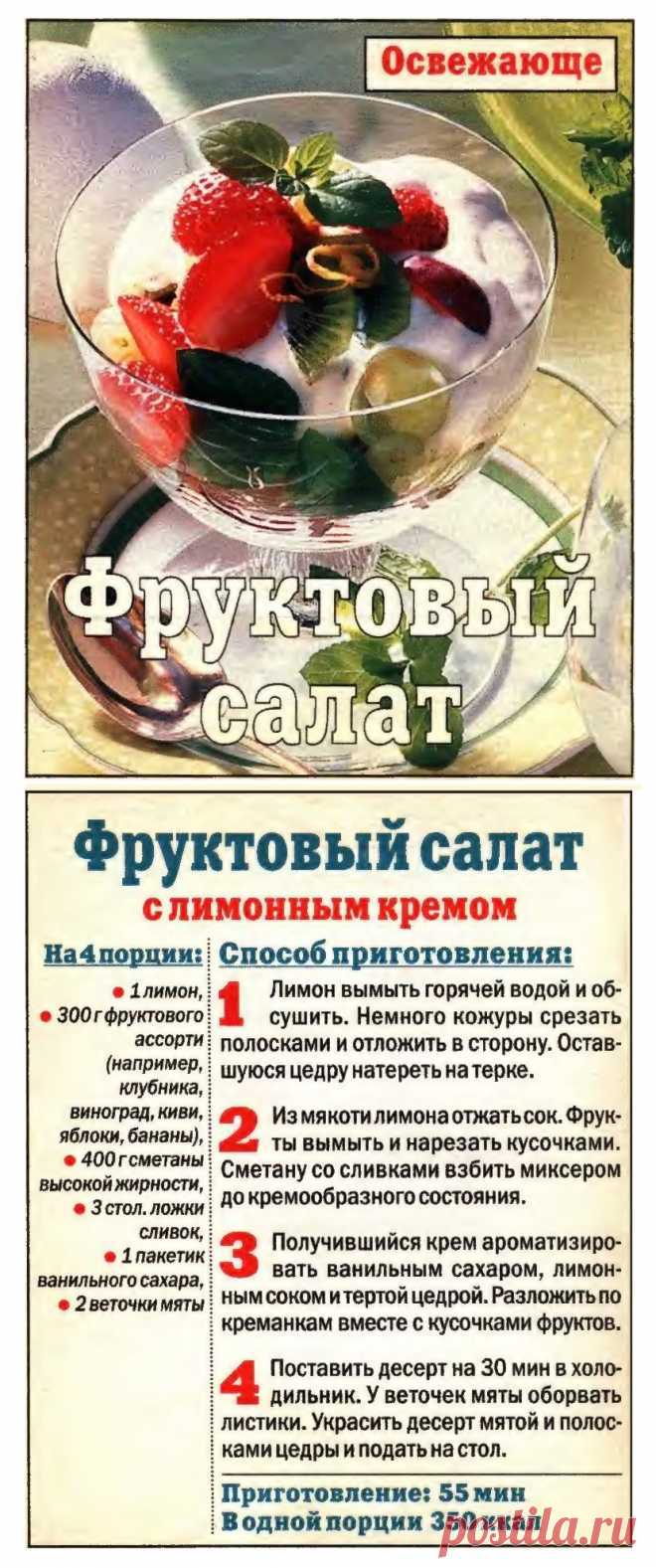Фруктовый салат с лимонным кремом