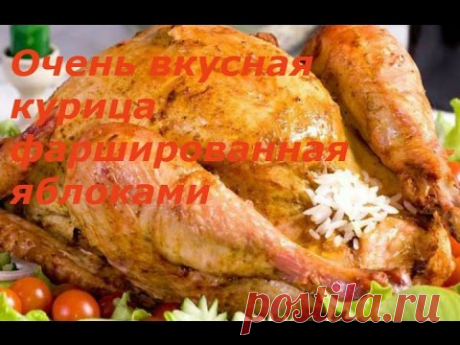 Курица фаршированная яблоками в духовке в рукаве.
=Нам будет нужно:

1 курица

1 кисло-сладкое яблоко

150 грамм риса

3 зубчика чеснока

Майонез

Соль

перец

Итальянские травы по вкусу