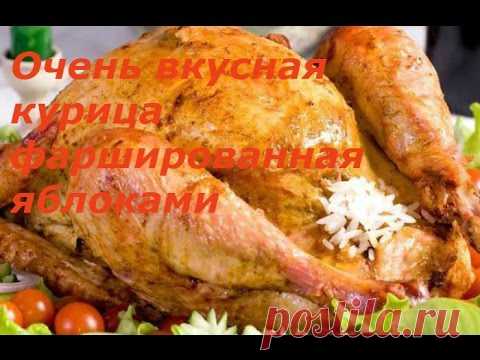 Курица фаршированная яблоками в духовке в рукаве.
=Нам будет нужно:

1 курица

1 кисло-сладкое яблоко

150 грамм риса

3 зубчика чеснока

Майонез

Соль

перец

Итальянские травы по вкусу