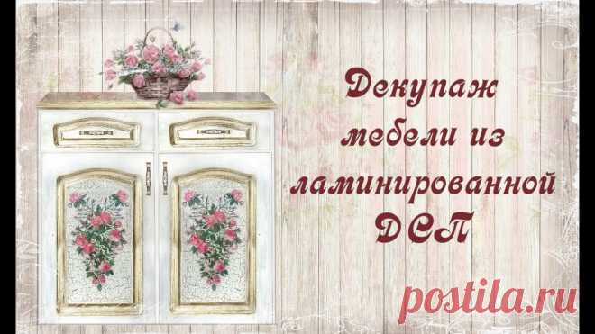 Декупаж мебели из ламинированной ДСП. Шаг 1.
