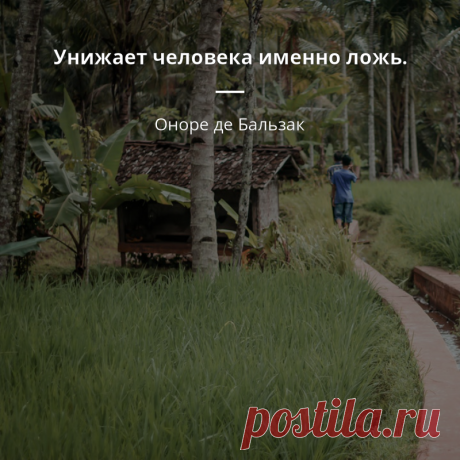 Оноре де Бальзак цитата #638245 „Унижает человека именно ложь.“  - Оноре де Бальзак