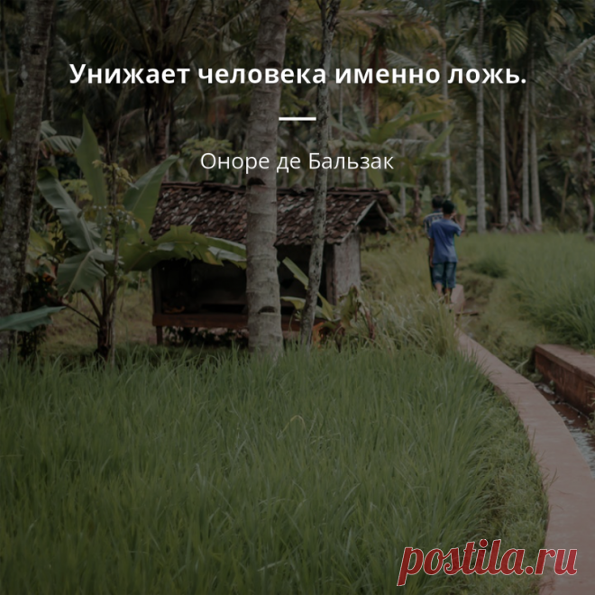 Оноре де Бальзак цитата #638245 „Унижает человека именно ложь.“  - Оноре де Бальзак