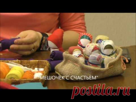 Мешочек со Счастьем