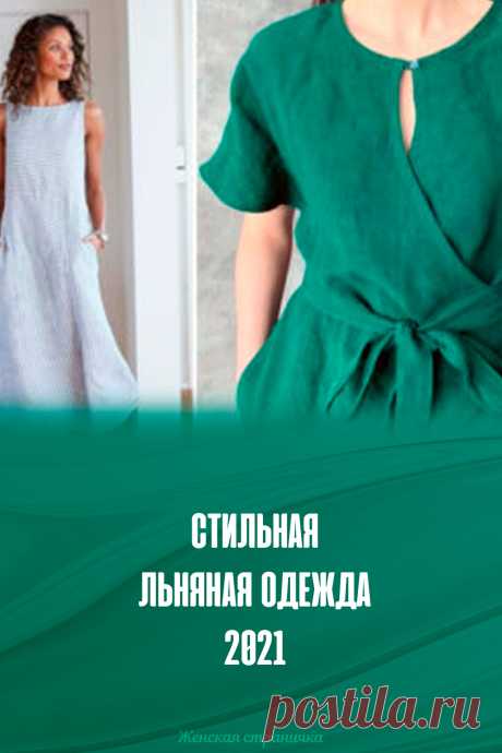 Стильная льняная одежда 2021