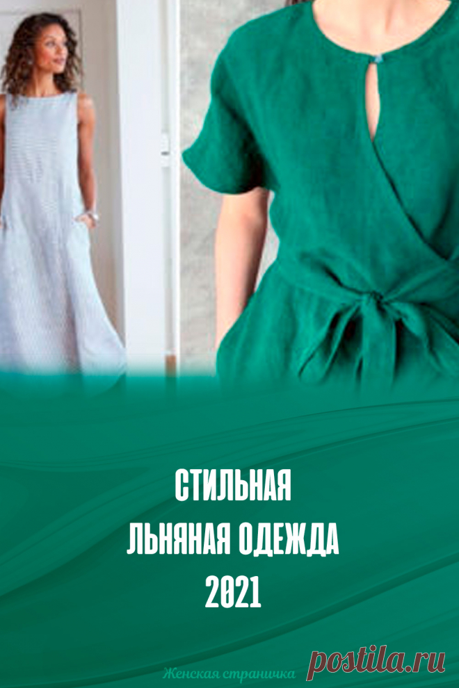Стильная льняная одежда 2021