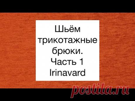 ШЬЁМ ТРИКОТАЖНЫЕ БРЮКИ С ЛАМПАСАМИ/IRINAVARD