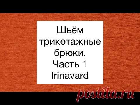ШЬЁМ ТРИКОТАЖНЫЕ БРЮКИ С ЛАМПАСАМИ/IRINAVARD