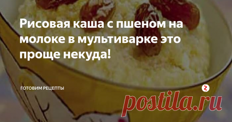 Рисовая каша с пшеном на молоке в мультиварке это проще некуда! Получается очень вкусно! Обязательно попробуйте.
Итак, приступим!
Вот необходимые ингредиенты:
• Половина стакана пшена;