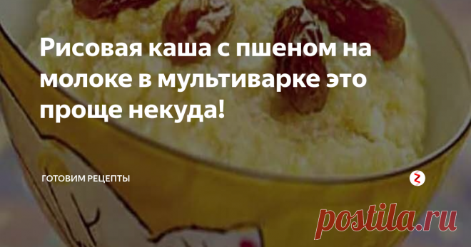 Рисовая каша с пшеном на молоке в мультиварке это проще некуда! Получается очень вкусно! Обязательно попробуйте.
Итак, приступим!
Вот необходимые ингредиенты:
• Половина стакана пшена;