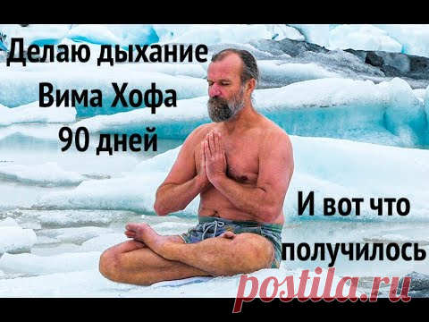 Делаю дыхание по методу Вима Хофа 90 дней