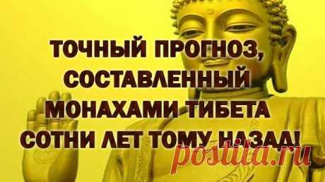ТОЧНЫЙ ПРОГНОЗ, СОСТАВЛЕННЫЙ МОНАХАМИ ТИБЕТА СОТНИ ЛЕТ ТОМУ НАЗАД! — Копилочка полезных советов