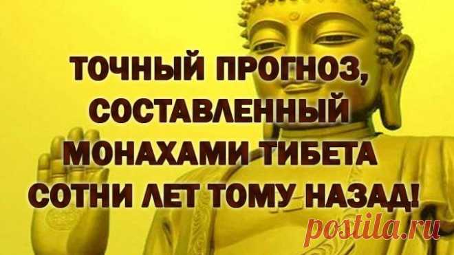 ТОЧНЫЙ ПРОГНОЗ, СОСТАВЛЕННЫЙ МОНАХАМИ ТИБЕТА СОТНИ ЛЕТ ТОМУ НАЗАД! — Копилочка полезных советов
