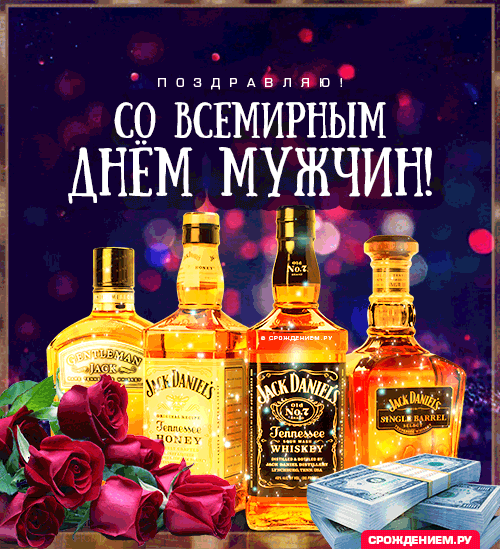 Со Всемирным Днём Мужчин!
Будьте мудрыми Вы и сильными,
Всегда опрятными и стильными,
Добросовестными и элегантными,
Умными, честными и галантными!