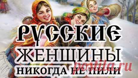 Почему русские женщины никогда не пили | Раведа | Яндекс Дзен