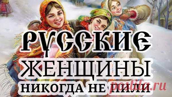 Почему русские женщины никогда не пили | Раведа | Яндекс Дзен