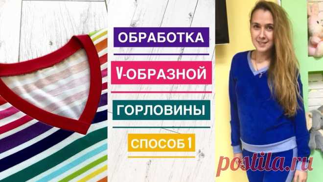 Как обработать V-образную горловину. Один из способов.
#kak@cl_season