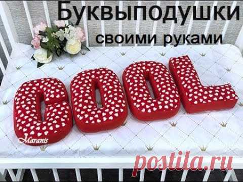 Буквы подушки своими руками. Выкройка буквы подушки под видео.