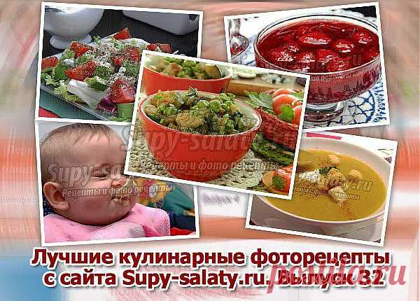 Лучшие кулинарные фоторецепты с сайта Supy-salaty.ru. Выпуск 32 » Сайт супы и салаты, рецепты, фоторецепты, блюда из мяса, блюда из рыбы, блюда из овощей, выпечка, торты, напитки, джемы, варенье, десерты