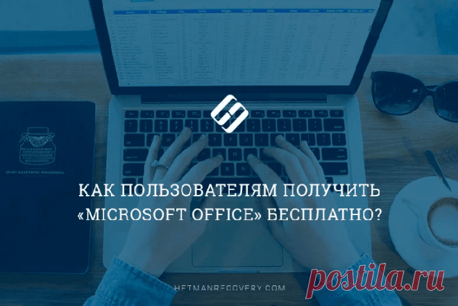Как пользователям получить «Microsoft Office» бесплатно Как пользователям получить «Microsoft Office» бесплатно
Есть возможность пользоваться всеми приложениями пакета офисных программ «Microsoft Office» абсолютно бесплатно. 
Как это сделать мы и расскажем...