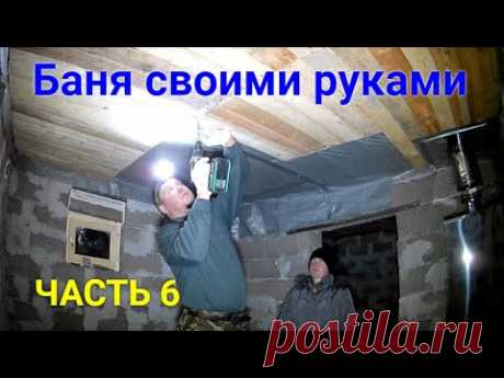 Баня своими руками ЧАСТЬ 6
