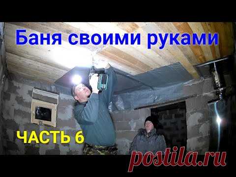Баня своими руками ЧАСТЬ 6