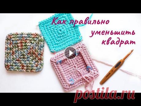 Как ПРАВИЛЬНО уменьшить квадрат крючком. Чехол на табурет, кубик крючком. Продолжаем вязание плотного квадрата крючком. Уменьшаем квадрат. ♥ Стань моим покровителем: С благодарностью, MagicMornings...