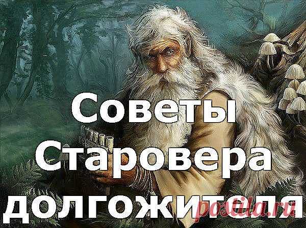1. Научись видеть вокруг всё живое и радоваться всему – траве, дереву, птицам, животным, земле, небу. Всматривайся в них добрыми глазами и с внимательным сердцем – и откроются тебе такие знания, которые не найдешь в книгах. И увидишь в них себя – укрощенного и обновленного.
2. Возьми за обычай хоть по несколько минут во всякое время постоять босиком на земле. Давай телу землю, пока она сама не позвала его.
3. Ищи случай побыть у воды. Она снимет усталость, очистит мысли.
4...