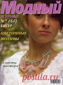 Модный журнал. Бисер 7(64)